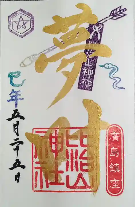 比治山神社の御朱印