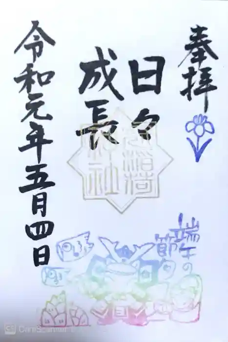 冠稲荷神社の御朱印