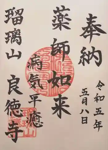 良徳寺の御朱印 2023年05月