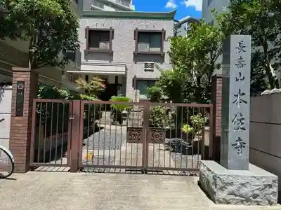 本住寺(愛知県)