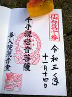 善入院観音堂 仙台第十番札所の御朱印