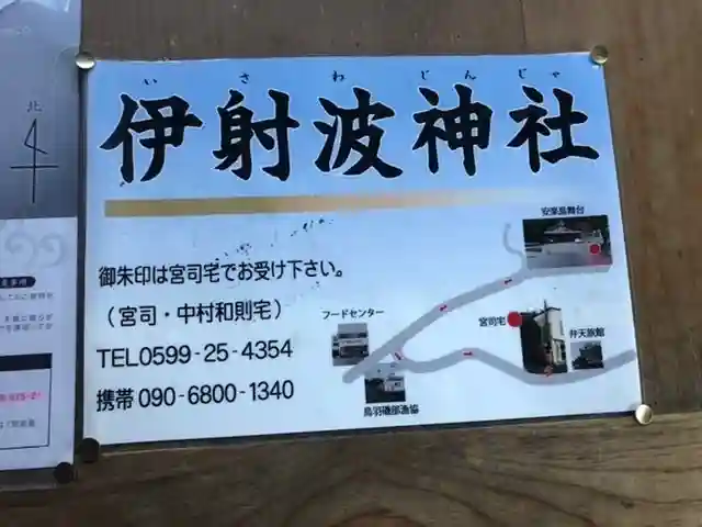 伊射波神社のその他建物