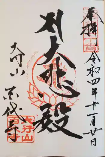 百代寺の御朱印 2022年11月