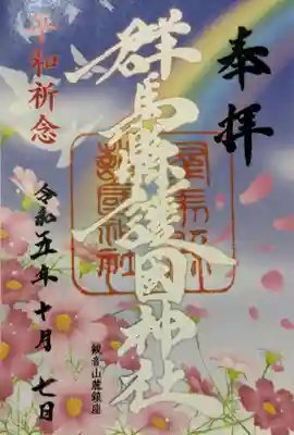 群馬県護国神社の御朱印