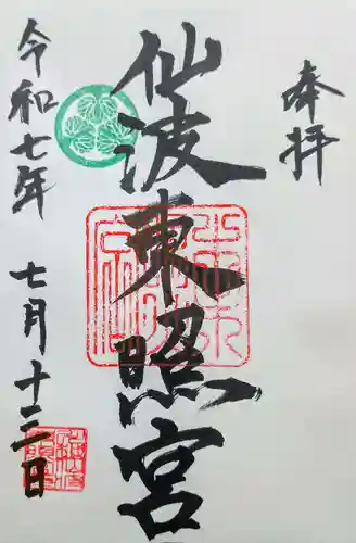 仙波東照宮の御朱印