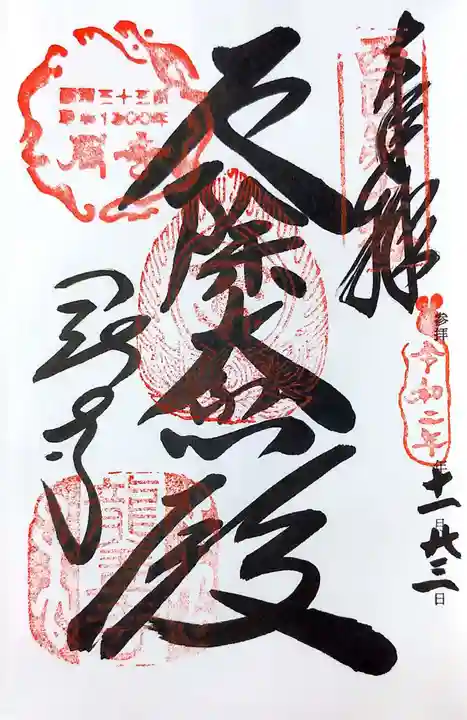 岡寺(龍蓋寺)の御朱印