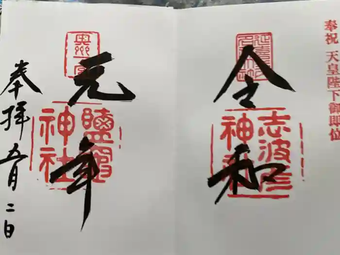 志波彦神社・鹽竈神社の御朱印