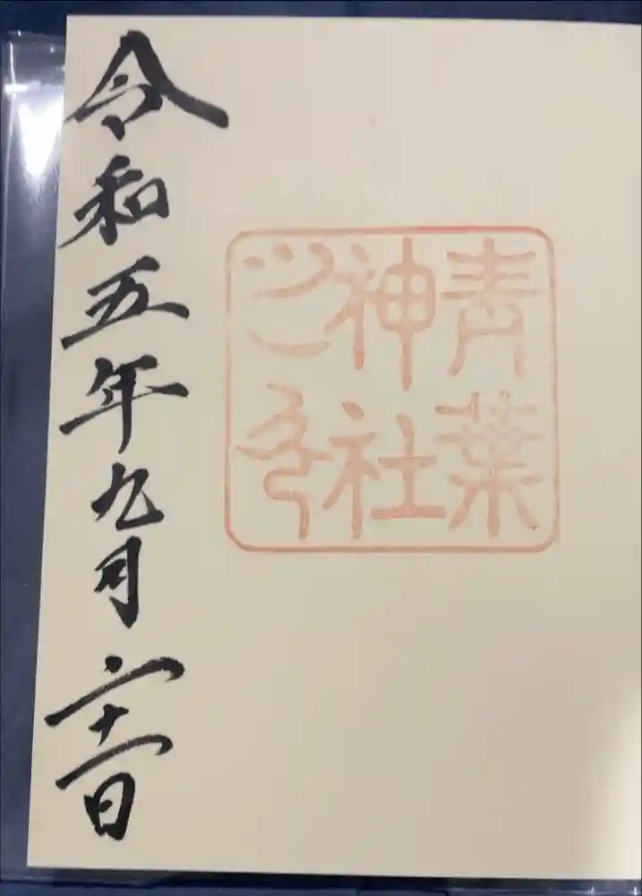 青葉神社の御朱印