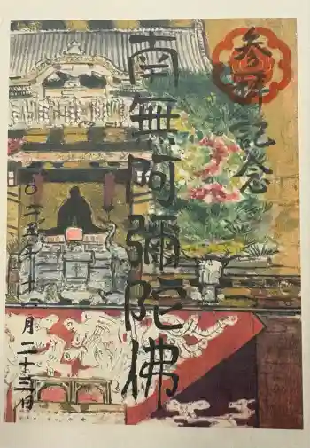 真宗大谷派名古屋別院の御朱印 2025年11月