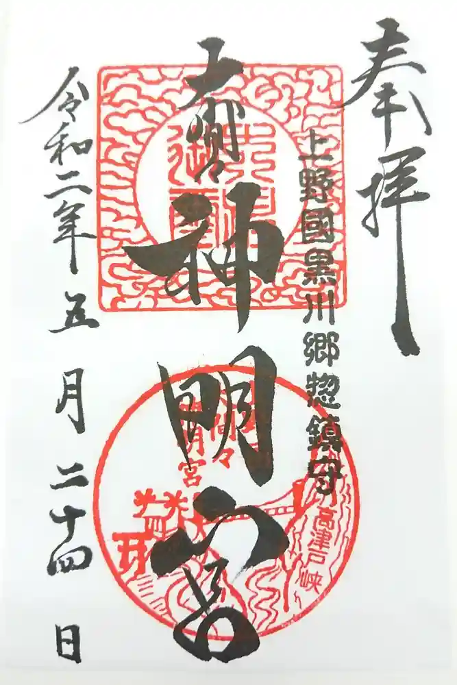 大間々神明宮の御朱印