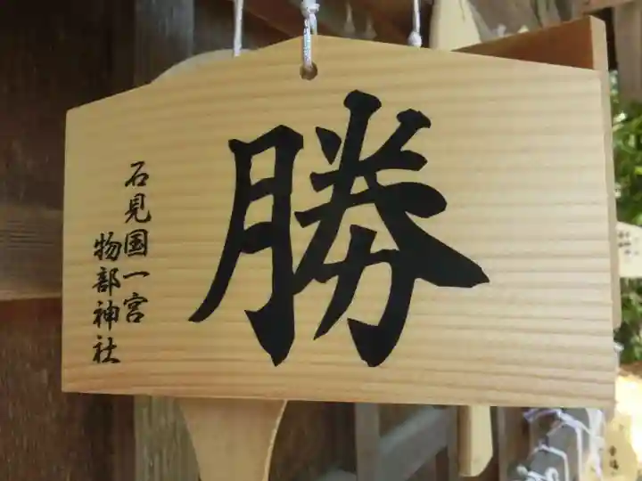 石見国一宮 物部神社の絵馬