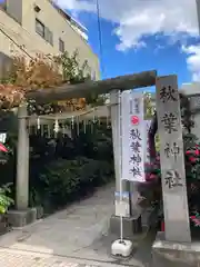 秋葉神社の鳥居