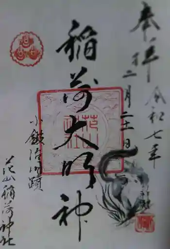 花山稲荷神社の御朱印 2025年02月
