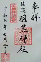 佐沼羽黒神社の御朱印