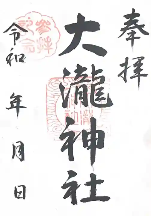大瀧神社の御朱印