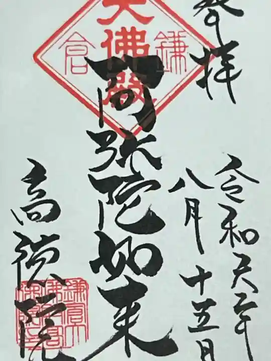 高徳院(神奈川県)