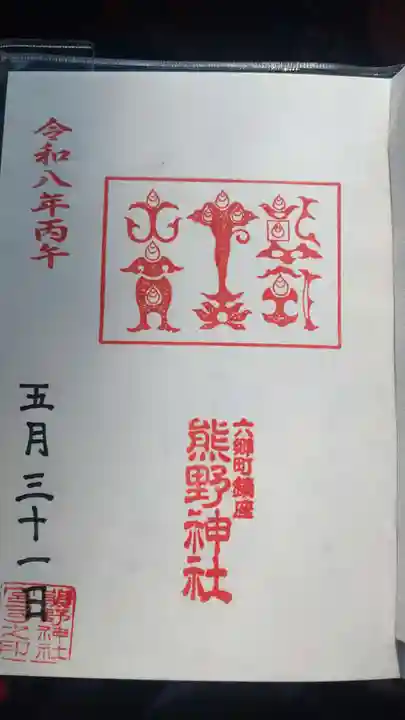 熊野神社(秋田県)