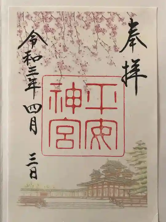 平安神宮の御朱印