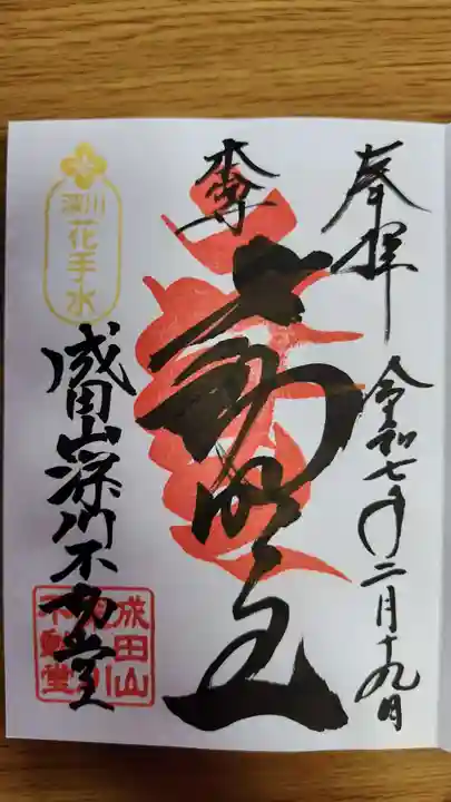 成田山深川不動堂(新勝寺東京別院)(東京都)