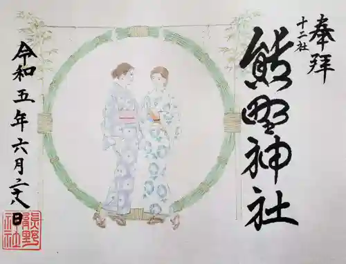 熊野神社の御朱印