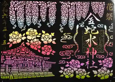 金蛇水神社の御朱印