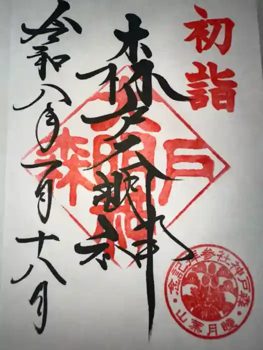 森戸大明神（森戸神社）の御朱印