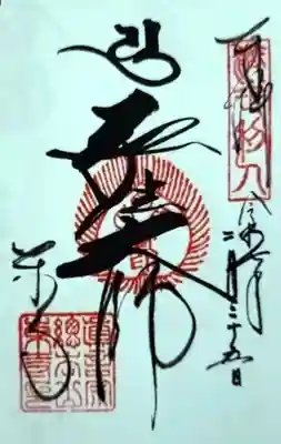 御朱印
