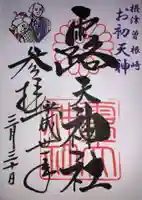 露天神社(お初天神)の御朱印