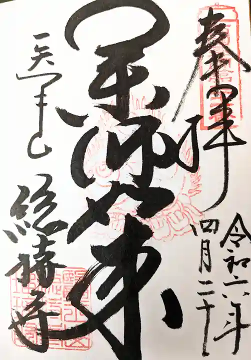 総持寺(滋賀県)