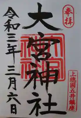 大宮神社の御朱印