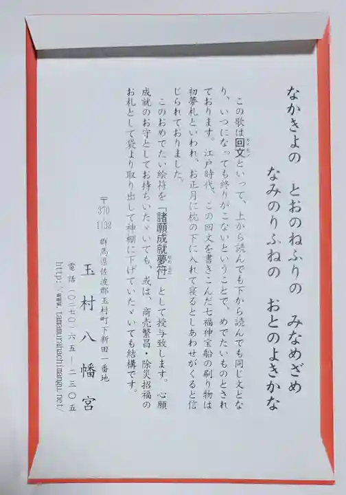 玉村八幡宮の授与品その他