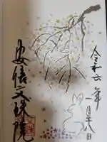 安倍文殊院 の御朱印