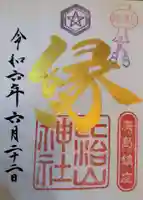 比治山神社の御朱印