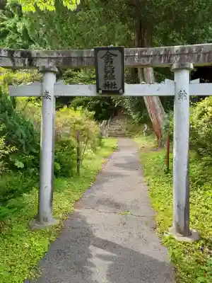 金刀比羅神社(岩手県)