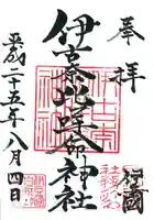 伊古奈比咩命神社の御朱印