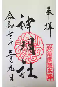 所澤神明社の御朱印