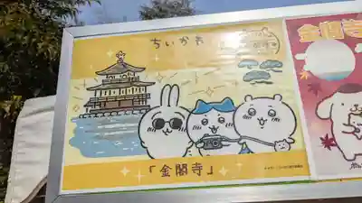 鹿苑寺（金閣寺）(京都府)