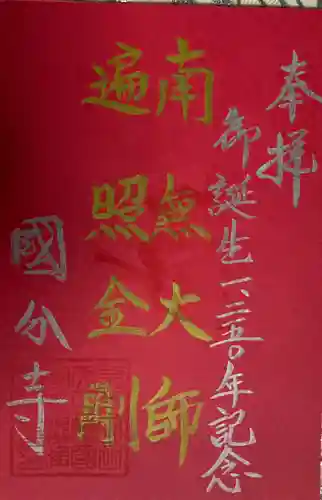 摂津之国 國分寺（金光明四天王護国之寺）の御朱印