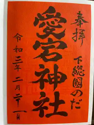 御朱印