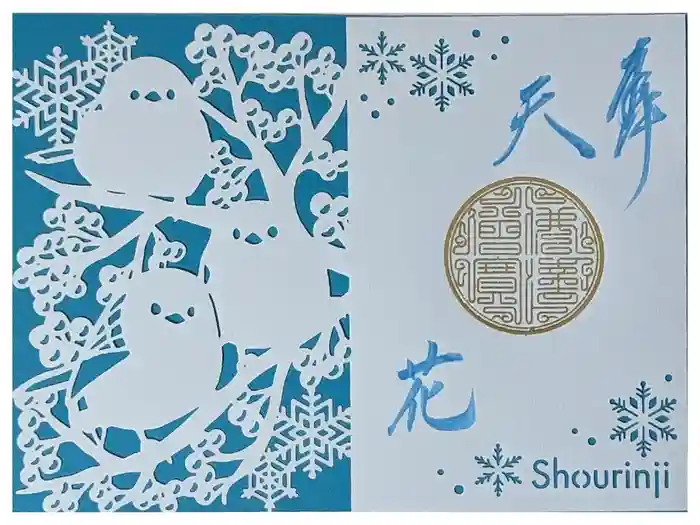 勝林寺の御朱印