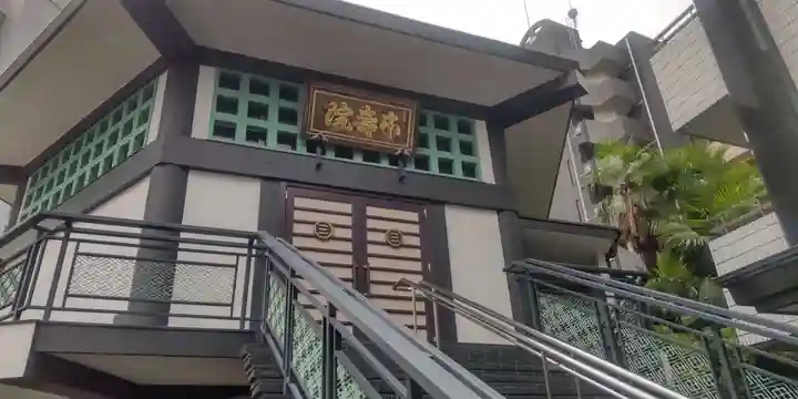 松秀寺(東京都)