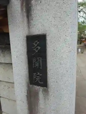 多聞院(東京都)