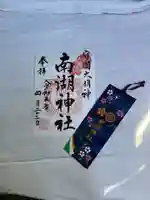 南湖神社(福島県)