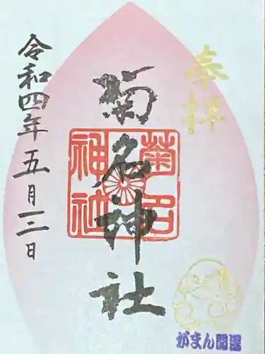 菊名神社の御朱印