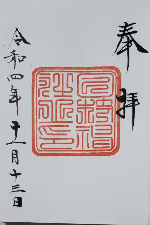 日枝神社の御朱印