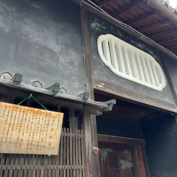 浄琳寺(滋賀県)