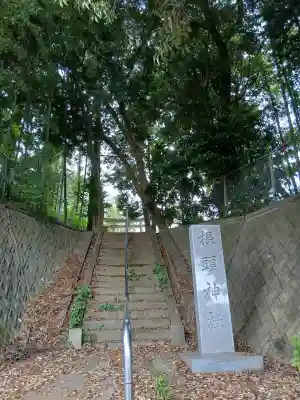 根頭神社(千葉県)