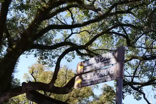 諫早神社（九州総守護  四面宮）(長崎県)
