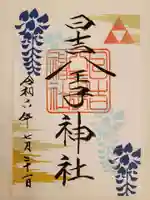 日吉八王子神社の御朱印