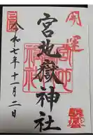 宮地嶽神社の御朱印
